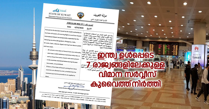 ഇന്ത്യ അടക്കമുള്ള 7 രാജ്യങ്ങളിലേക്കുള്ള വിമാന സർവ്വീസ്‌  കുവൈത്ത്‌ നിർത്തി