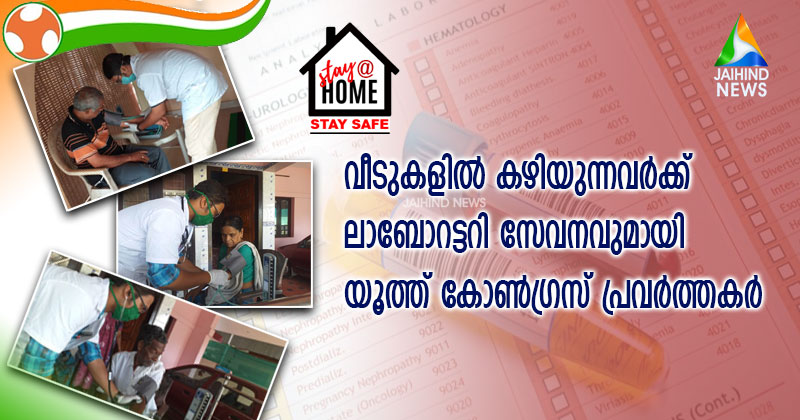 ലാബോറട്ടറി സേവനവുമായി യൂത്ത് കോൺഗ്രസ് പ്രവർത്തകർ വീടുകളിലേക്ക്...