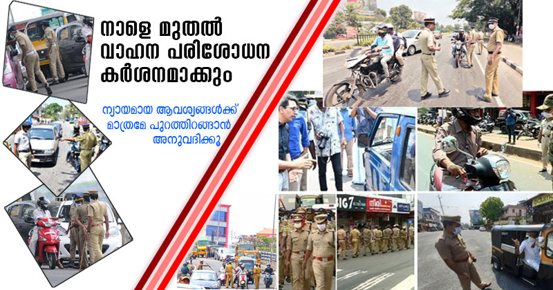 വാഹന  പരിശോധന നാളെ മുതല്‍ കര്‍ശനമാക്കും