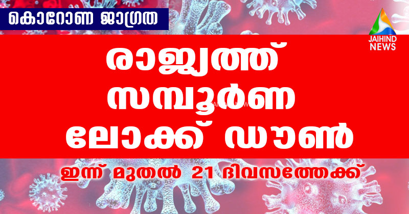 രാജ്യത്ത് സമ്പൂർണ ലോക്ക് ഡൗൺ; ഇന്ന് മുതൽ 21 ദിവസത്തേക്കാണ് ലോക്ക് ഡൗൺ