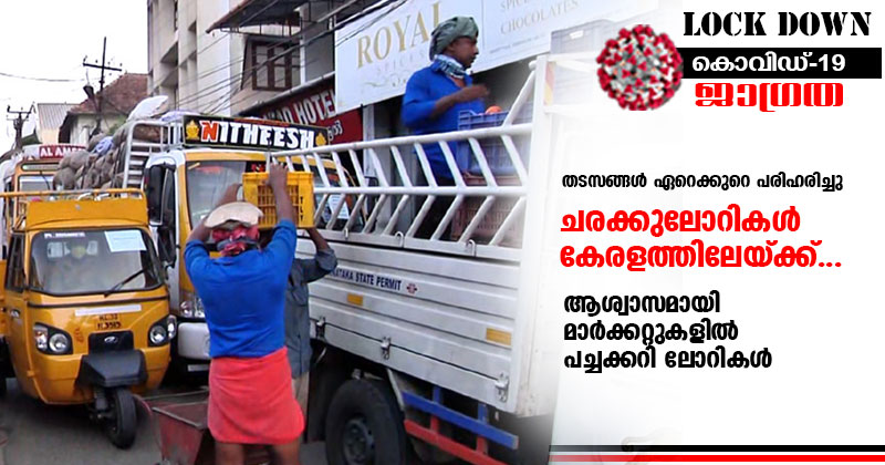 തടസങ്ങള്‍ ഏറെക്കുറെ പരിഹരിച്ചു; ചരക്കുലോറികള്‍ കേരളത്തിലേയ്ക്ക്... ആശ്വാസമായി മാർക്കറ്റുകളില്‍ പച്ചക്കറി ലോറികള്‍
