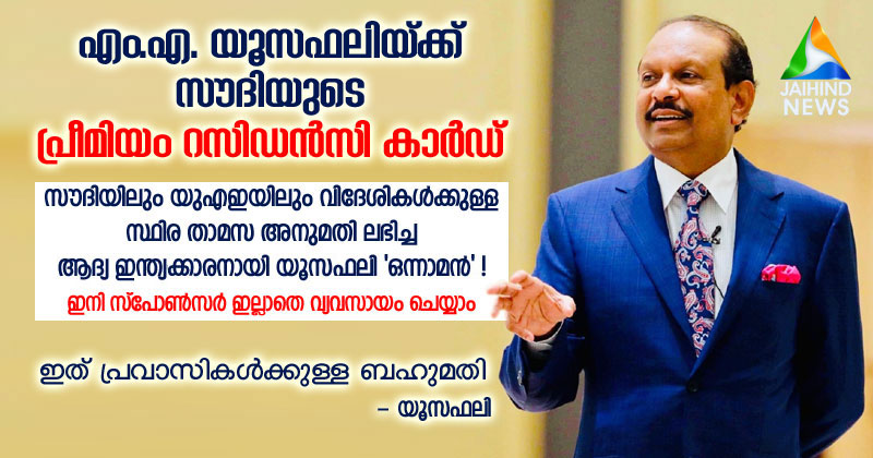 വ്യവസായി എം.എ. യൂസഫലിയ്ക്ക്  സൗദിയുടെ പ്രീമിയം റസിഡന്‍സി കാര്‍ഡ് ; സൗദിയിലും യുഎഇയിലും വിദേശികള്‍ക്കുള്ള സ്ഥിര താമസ അനുമതി ലഭിച്ച ആദ്യ ഇന്ത്യക്കാരില്‍ യൂസഫലി 'ഒന്നാമന്‍' !
