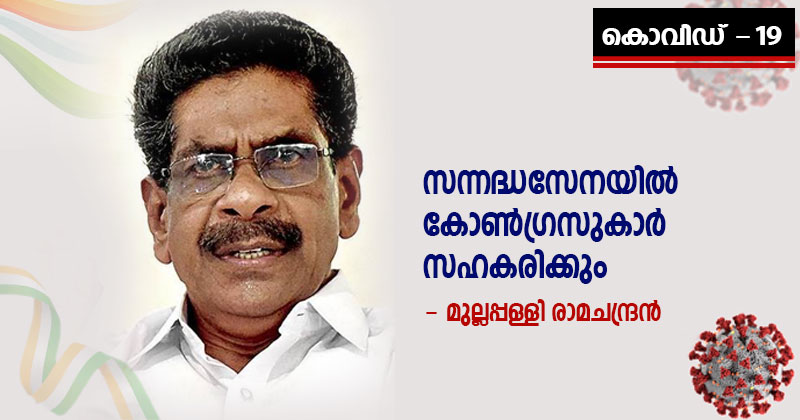 കൊവിഡ് -19 : സന്നദ്ധസേനയില്‍ കോണ്‍ഗ്രസുകാര്‍ സഹകരിക്കും: മുല്ലപ്പള്ളി രാമചന്ദ്രന്‍