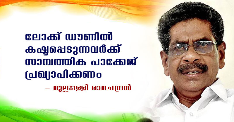 ലോക്ക് ഡൗണില്‍ കഷ്ടപ്പെടുന്നവര്‍ക്ക് സാമ്പത്തിക പാക്കേജ് പ്രഖ്യാപിക്കണം: മുല്ലപ്പള്ളി