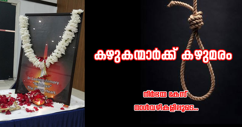 കഴുകന്മാര്‍ക്ക് കഴുമരം ; രാജ്യ മനസാക്ഷിയെ നടുക്കിയ നിർഭയ കേസിന്‍റെ നാള്‍വഴികളിലൂടെ...