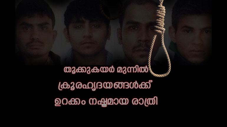 തൂക്കുകയർ കണ്‍മുന്നില്‍ ; ഉറങ്ങാനാവാതെ നിർഭയ പ്രതികളുടെ അന്ത്യരാത്രി; കുളിച്ചില്ല, അവസാന ഭക്ഷണവും കഴിക്കാനായില്ല
