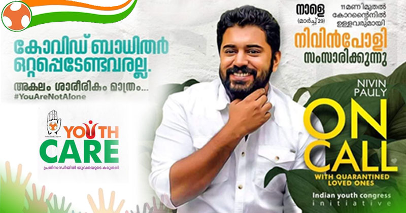 കൊവിഡ് ബാധിതർ ഒറ്റപ്പെടേണ്ടവരല്ല... അകലം ശാരീരികം മാത്രം...  യൂത്ത് കെയർ പ്രോഗ്രാമിന്‍റെ #OnCall ക്യാമ്പയിനില്‍ നിവിന്‍ പോളി സംസാരിക്കുന്നു....
