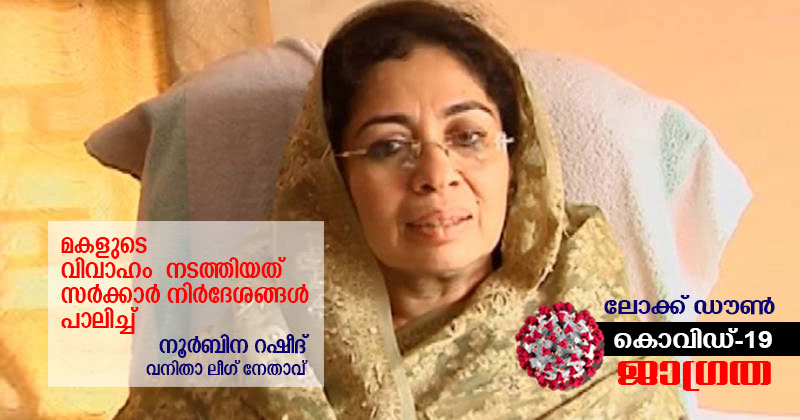 മകളുടെ വിവാഹം നടത്തിയത് സർക്കാർ നിർദേശങ്ങൾ പാലിച്ചെന്ന് വനിതാ ലീഗ് നേതാവ് നൂർബിന റഷീദ്