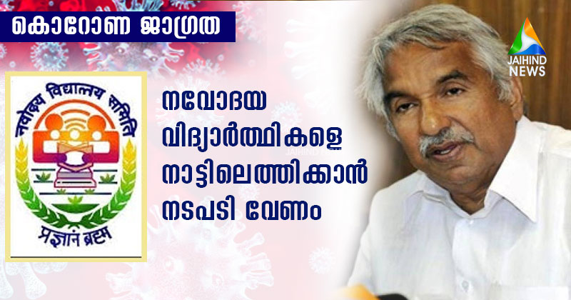 നവോദയ വിദ്യാര്‍ത്ഥികളെ കൊണ്ടുവരാന്‍ നടപടി വേണം: ഉമ്മന്‍ ചാണ്ടി