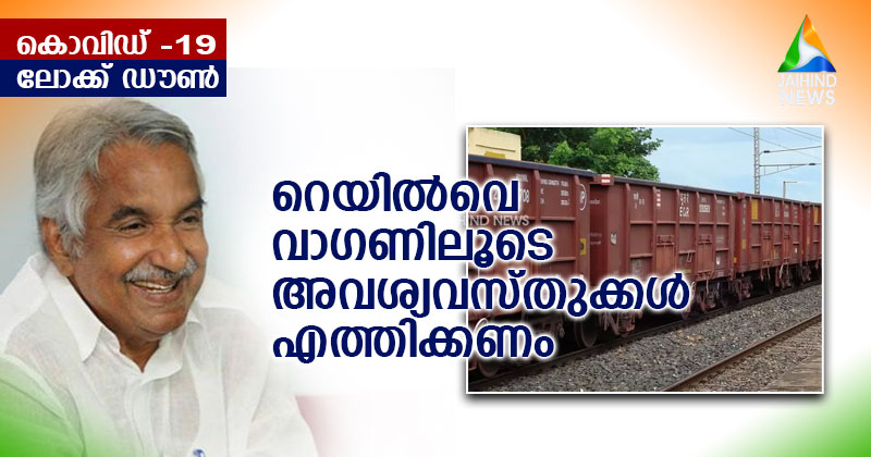 റെയില്‍വെ വാഗണിലൂടെ അവശ്യവസ്തുക്കള്‍ കൊണ്ടുവരണം: ഉമ്മന്‍ ചാണ്ടി