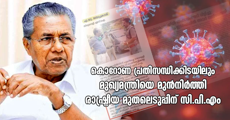 കൊവിഡ് പ്രതിസന്ധിക്കിടയിലും മുഖ്യമന്ത്രിയെ മുന്‍നിർത്തി രാഷ്ട്രീയ മുതലെടുപ്പിന് സി.പി.എം