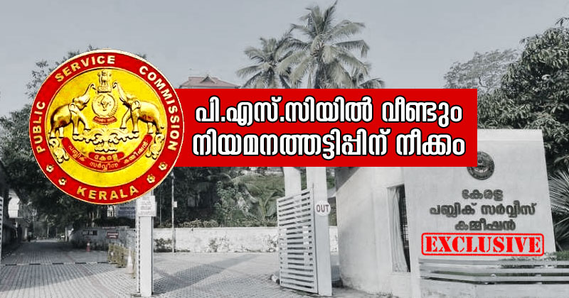 പി.എസ്.സിയില്‍ വീണ്ടും നിയമനത്തട്ടിപ്പിന് നീക്കം ; ഇഷ്ടക്കാർക്ക് നിയമനം നല്‍കാന്‍ ശ്രമം | EXCLUSIVE
