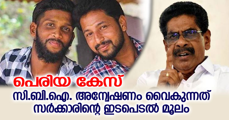 പെരിയ : സി.ബി.ഐ. അന്വേഷണം വൈകുന്നത് സര്‍ക്കാരിന്‍റെ ഇടപെടല്‍ മൂലമെന്ന് മുല്ലപ്പള്ളി രാമചന്ദ്രന്‍