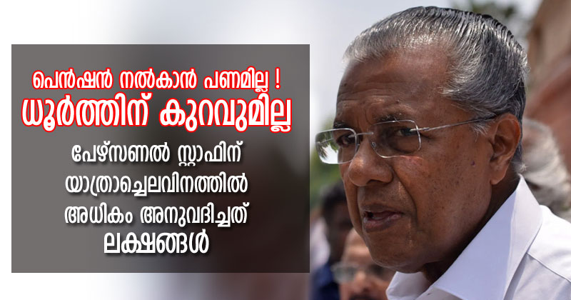 പെന്‍ഷന്‍ നല്‍കാന്‍ പണമില്ല ; മുഖ്യമന്ത്രിയുടെ പേഴ്സണല്‍ സ്റ്റാഫിന് യാത്രാച്ചെലവിനത്തില്‍ അധികം അനുവദിച്ചത് ലക്ഷങ്ങള്‍