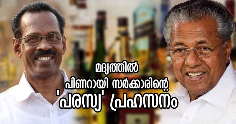 തോന്നുംപോലെ ബാറുകള്‍; പിന്നാലെ 'പരസ്യ' പ്രഹസനം : പരിഹാസ്യമായി ഇടതുസര്‍ക്കാരിന്‍റെ വൈരുദ്ധ്യാത്മക നിലപാട്