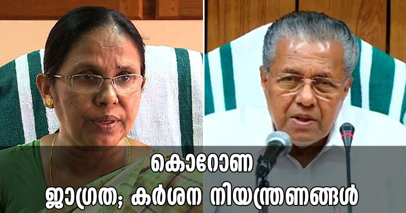 കൊറോണ : കനത്ത ജാഗ്രതയില്‍ സംസ്ഥാനം, നിയന്ത്രണങ്ങള്‍ കർശനം; സ്കൂളുകള്‍ അടച്ചിടും, പൊതുപരിപാടികള്‍ ഒഴിവാക്കണമെന്ന് മുഖ്യമന്ത്രി