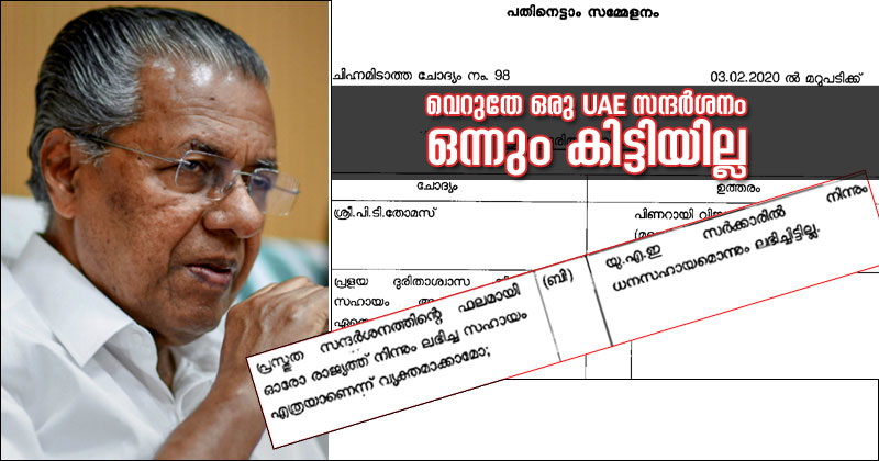 മുഖ്യമന്ത്രി മടങ്ങിയത് ഓട്ടക്കാലണയുമായി... പ്രളയ ഫണ്ട് സമാഹരണത്തിനായി നടത്തിയ യു.എ.ഇ യാത്രയില്‍ നിന്ന് ഒന്നും കിട്ടിയില്ലെന്ന് രേഖാമൂലമുള്ള മറുപടി