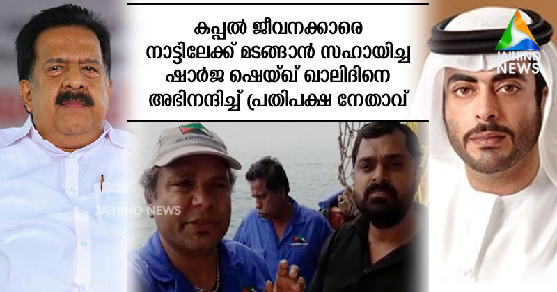 കപ്പല്‍ ജീവനക്കാരെ നാട്ടിലേക്ക് മടങ്ങാന്‍ സഹായിച്ച ഷാര്‍ജ ഷെയ്ഖ് ഖാലിദിനെ പ്രതിപക്ഷ നേതാവ് അഭിനന്ദിച്ചു