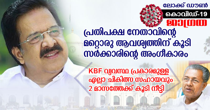 പ്രതിപക്ഷ നേതാവിന്‍റെ  മറ്റൊരു ആവശ്യം കൂടി സർക്കാർ അനുവദിച്ചു; കെബിഎഫ് വ്യവസ്ഥ പ്രകാരമുള്ള എല്ലാ ചികിത്സ സഹായവും രണ്ടു മാസത്തേക്ക് കൂടി നീട്ടി