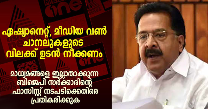 മലയാളത്തിലെ പ്രമുഖ വാർത്താചാനലുകളുടെ സംപ്രേഷണം രണ്ട് ദിവസത്തേക്ക് നിർത്തലാക്കിയ കേന്ദ്രസർക്കാർ നടപടിയെ ജനാധിപത്യസ്നേഹികൾ ഒറ്റകെട്ടായി എതിർക്കണം : രമേശ് ചെന്നിത്തല