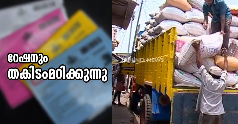 റേഷന്‍ സംവിധാനത്തെ തകിടംമറിക്കുന്നു ; അർഹരെ ഒഴിവാക്കി തട്ടിപ്പ്