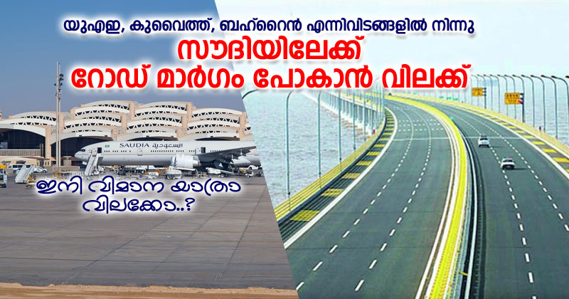 യുഎഇ, കുവൈത്ത്, ബഹ്റൈന്‍ എന്നിവിടങ്ങളില്‍ നിന്നു സൗദിയിലേക്ക്  റോഡ് മാര്‍ഗം പോകാന്‍ വിലക്ക് ;   ഇനി വിമാന യാത്രാ വിലക്കോ ?