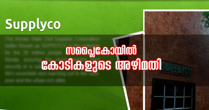 സപ്ലൈകോ ഗോഡൗണുകളിൽ കോടികളുടെ അഴിമതി ; ഭക്ഷ്യവസ്തുക്കള്‍ കരിഞ്ചന്തയില്‍ മറിച്ചുവില്‍ക്കുന്ന ലോബി സജീവം