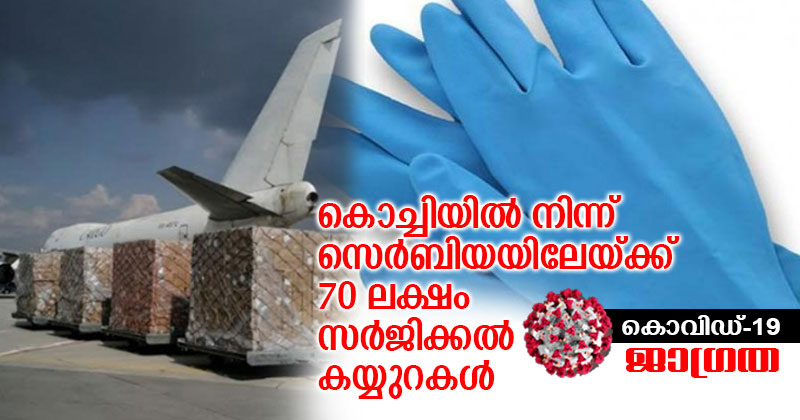കൊച്ചിയില്‍ നിന്ന് സെർബിയയിലേയ്ക്ക് 70 ലക്ഷം സർജിക്കൽ കയ്യുറകൾ