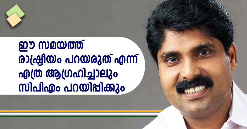 'രാഷ്ട്രീയം ഈ സമയത്ത്‌ പറയരുത്‌ എന്ന് എത്ര ആഗ്രഹിച്ചാലും സിപിഎം പറയിപ്പിക്കും': ടി.സിദ്ധിഖ്