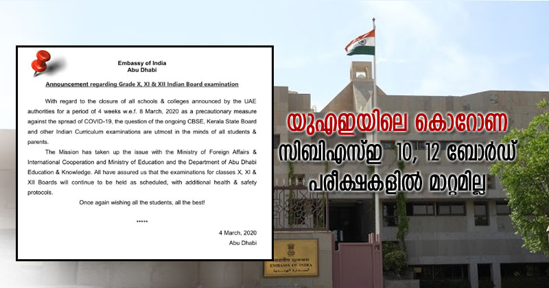 യുഎഇയിലെ കൊറോണ : സിബിഎസ്ഇ  10, 12 ബോര്‍ഡ് പരീക്ഷകളില്‍ മാറ്റമില്ല