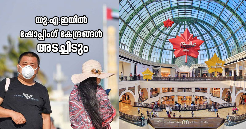 യു.എ.ഇയിൽ ഷോപ്പിംഗ് കേന്ദ്രങ്ങൾ രണ്ടാഴ്ചത്തേക്ക് അടയ്ക്കുന്നു; ജനം പുറത്തിറങ്ങരുതെന്ന് മുന്നറിയിപ്പ്; മരുന്ന്, ഭക്ഷണം, അവശ്യസാധനങ്ങൾ, ജോലി എന്നിവയ്ക്ക് മാത്രം പുറത്തിറങ്ങാം, ഇനി യാത്ര സ്വന്തം വാഹനങ്ങളിൽ മാത്രം