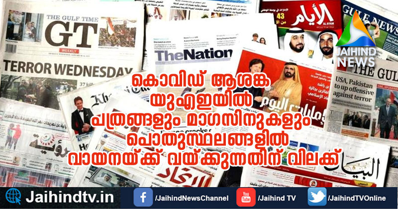 കൊവിഡ്‌ ആശങ്ക: യു.എ.ഇയില്‍ പത്രങ്ങളും മാഗസിനുകളും പൊതുസ്ഥലങ്ങളില്‍ വായനയ്ക്ക് വയ്ക്കുന്നതിന് വിലക്ക്; പുതിയ നിയമം മാര്‍ച്ച് 24 മുതല്‍