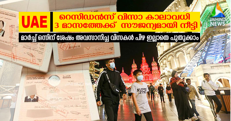 യു എ ഇയിൽ റെസിഡൻസ് വിസാ  കാലാവധി മൂന്ന് മാസത്തേക്ക്  സൗജന്യമായി നീട്ടി ;  മാർച്ച് ഒന്നിന് ശേഷം അവസാനിച്ച വിസകൾ പിഴ ഇല്ലാതെ പുതുക്കാം