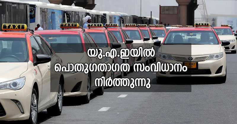 ദുബായ് മെട്രോ ഉള്‍പ്പെടെ യു.എ.ഇയിലെ എല്ലാ പൊതുഗതാഗതവും ഇന്ന് രാത്രി 8 മുതല്‍ മാര്‍ച്ച് 29 ന് രാവിലെ 6 വരെ നിര്‍ത്തുന്നു : ലക്ഷ്യം വാരാന്ത്യത്തിലെ മൂന്ന് ദിനങ്ങള്‍ പൊതുജനം പുറത്തിറങ്ങരുത്