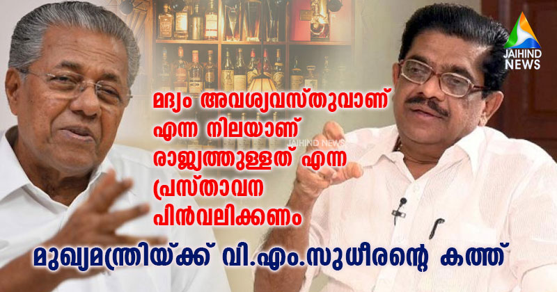 മദ്യം അവശ്യ വസ്തുവാണെന്ന നിലയാണ് രാജ്യത്തുള്ളത് എന്ന പ്രസ്താവന പിന്‍വലിക്കണം : മുഖ്യമന്ത്രിയ്ക്ക് വി.എം.സുധീരന്‍റെ കത്ത്