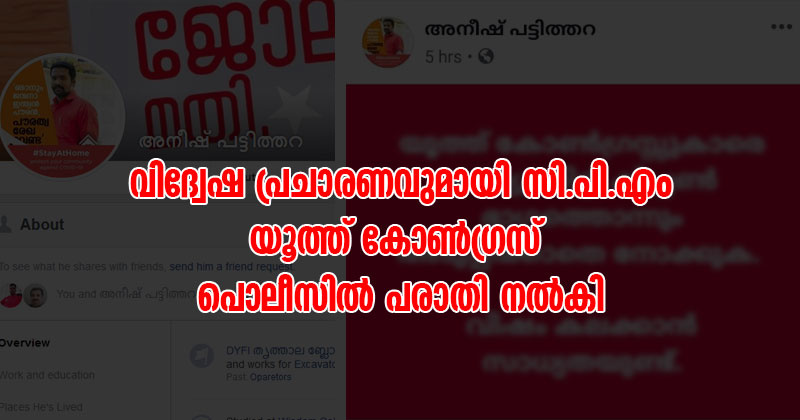 യൂത്ത് കോണ്‍ഗ്രസ് പ്രവർത്തകർക്കെതിരെ സി.പി.എം പ്രവർത്തകരുടെ വിദ്വേഷ പോസ്റ്റ്; യൂത്ത് കോണ്‍ഗ്രസ് പരാതി നല്‍കി