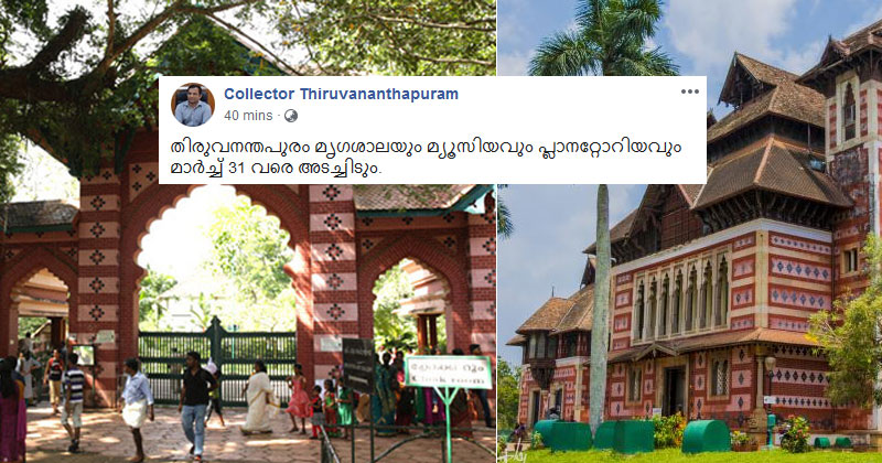 കൊറോണ : തിരുവനന്തപുരം മൃഗശാലയും മ്യൂസിയവും പ്ലാനറ്റേറിയവും അടച്ചിടും