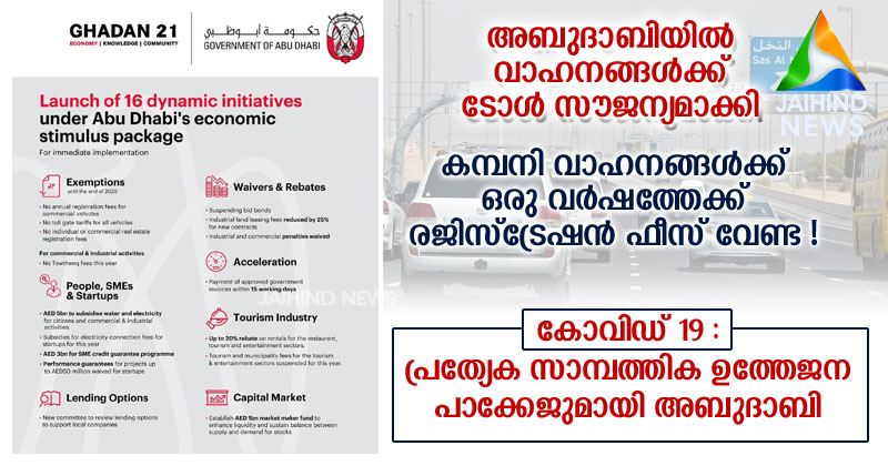 Breaking News : അബുദാബിയിൽ വാഹനങ്ങൾക്ക് ടോൾ സൗജന്യമാക്കി ; കമ്പനി വാഹനങ്ങൾക്ക് ഒരു വർഷത്തേക്ക് രജിസ്ട്രേഷൻ ഫീസ് വേണ്ട ! കോവിഡ് 19 : പ്രത്യേക സാമ്പത്തിക ഉത്തേജന പാക്കേജുമായി അബുദാബി