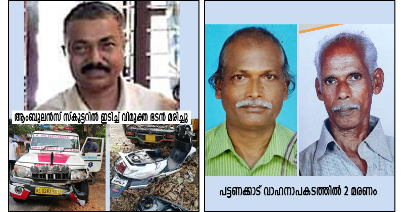 ആലപ്പുഴയില്‍ രണ്ട് വാഹനാപകടങ്ങളില്‍ മൂന്ന് മരണം