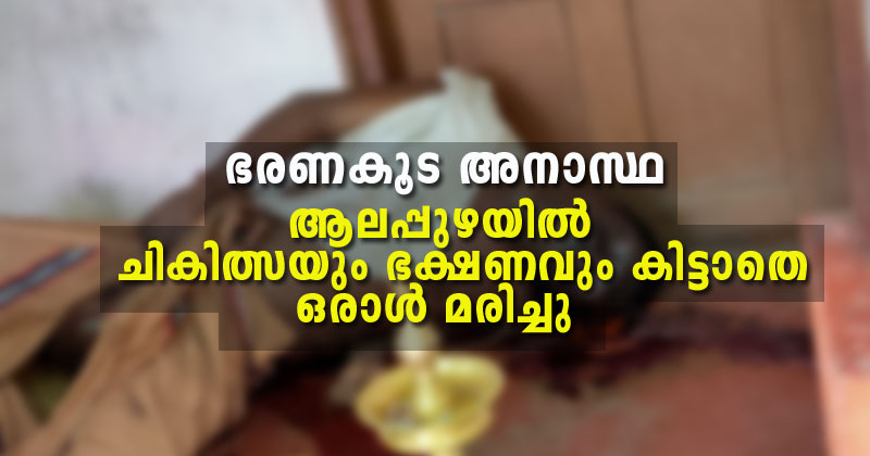 ലോക്ഡൗണ്‍: ആലപ്പുഴയില്‍ ചികിത്സയും ഭക്ഷണവും ലഭിക്കാതെ  ഒരാൾ മരിച്ചു; ആരോഗ്യ വകുപ്പിന്‍റെയും പഞ്ചായത്തിന്‍റെയും ഗുരുതര വീഴ്ച