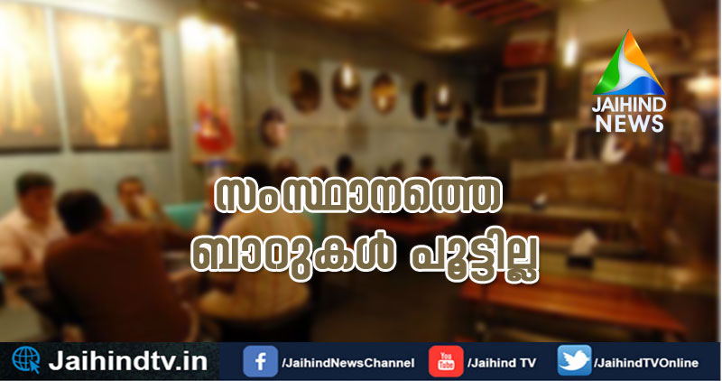 സംസ്ഥാനത്തെ ബാറുകൾ പൂട്ടില്ല; ക്രമീകരണം ഏർപ്പെടുത്തും,'ടേബിളുകൾ അകത്തിയിടണം'