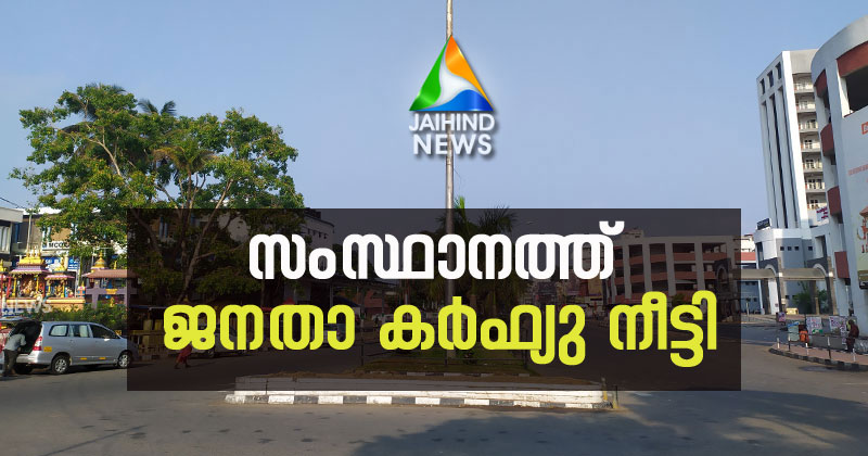 ജനത കർഫ്യു നീട്ടി; ഇന്ന് ഒമ്പത് മണിക്ക് ശേഷവും ജനങ്ങൾ വീട്ടിൽ തുടരണമെന്ന് സര്‍ക്കാര്‍