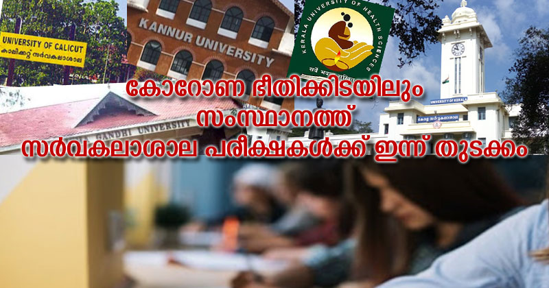 കോറോണ ഭീതിക്കിടയിലും സംസ്ഥാനത്ത് സർവകലാശാല പരീക്ഷകൾക്ക് ഇന്ന് തുടക്കം
