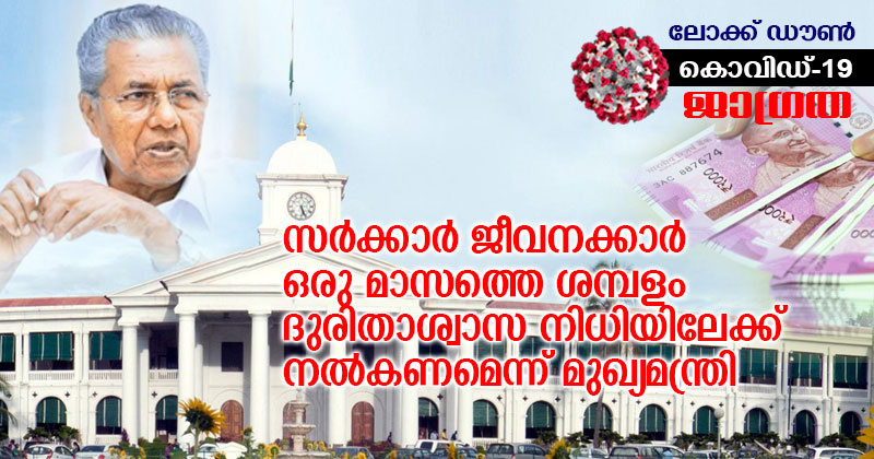കൊവിഡ്-19 : സർക്കാർ ജീവനക്കാർ ഒരു മാസത്തെ ശമ്പളം ദുരിതാശ്വാസ നിധിയിലേക്ക് നൽകണമെന്ന് മുഖ്യമന്ത്രി
