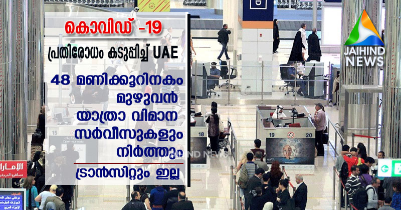 കോവിഡ് - പ്രതിരോധം കടുപ്പിച്ച്  യുഎഇ : മുഴുവന്‍ യാത്രാ വിമാന  സര്‍വീസുകളും 48 മണിക്കൂറിനകം  നിര്‍ത്തും ; ഇനി ട്രാന്‍സിറ്റും ഇല്ല