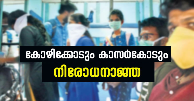 കൊവിഡ്: കോഴിക്കോടും കാസർകോടും നിരോധനാജ്ഞ