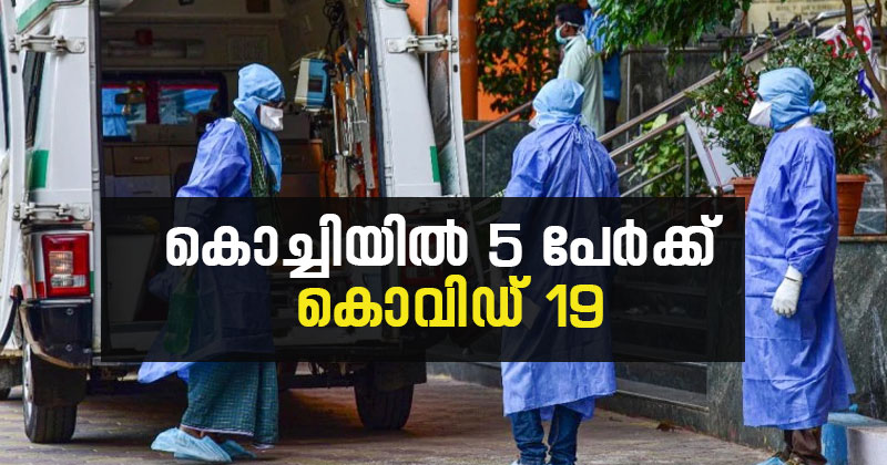 കൊച്ചിയിൽ 5 അഞ്ച് പേർക്ക് കൊവിഡ്; സംസ്ഥാനത്തെ രോഗബാധിതരുടെ എണ്ണം 30ആയി