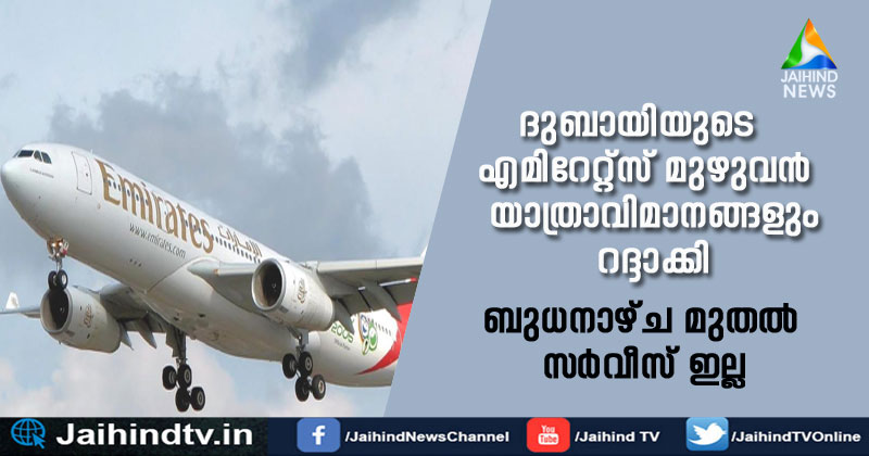 BREAKING: ദുബായിയുടെ എമിറേറ്റ്‌സ് മുഴുവന്‍ യാത്രാവിമാനങ്ങളും റദ്ദാക്കി;  ബുധനാഴ്ച മുതല്‍ സര്‍വീസ് ഇല്ല