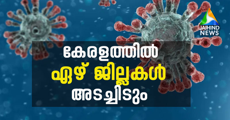 കേരളത്തിൽ ലോക്ക് ഡൗൺ; ഏഴ് ജില്ലകൾ അടച്ചിടും