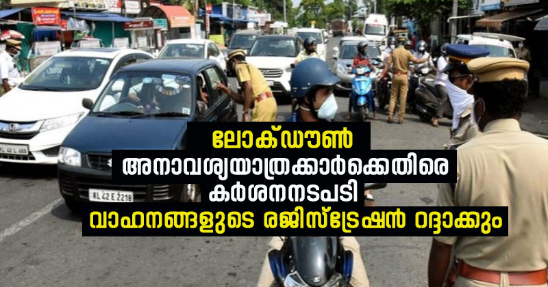 ലോക്ഡൗണ്‍: അനാവശ്യമായി റോഡിലിറങ്ങുന്ന വാഹനങ്ങളുടെ രജിസ്‌ട്രേഷൻ റദ്ദാക്കും; കടുത്ത നടപടിയുമായി പൊലീസ്